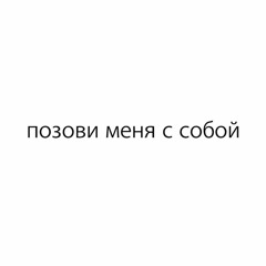 ♡ позови меня с собой (sped up + reverb) ♡