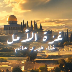 غزة الأمل - خيري حاتم
