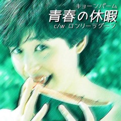 kyonpalm - 青春の休暇