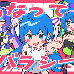 kinoshita - うなって!スバラシー! (Unatte! Subarashii!) feat. Otomachi Una