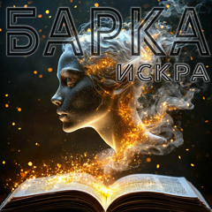 Искра
