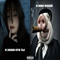 она знает кто я...