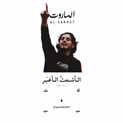 الأشعث الأغبر- علي فريد