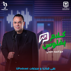 البزنس  | كريم أبوغالي | كلام بفلوس | أحمد صبحي  | برعاية البنك الأهلي المصري