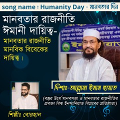 Humanity Day - মানবতার দিন