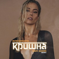 Юля Паршута – Кришна (Dary Adams Remix)