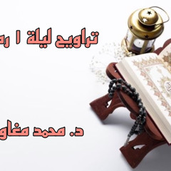 تلاوة تراويح ليلة ١ رمضان | د. محمد مغاوري