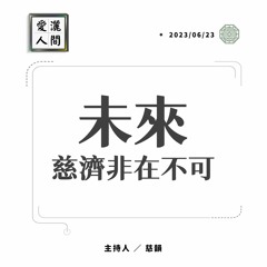 【愛灑人間】未來 慈濟非在不可