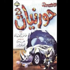 ‎⁨عاداتنا ما تنمحي  حورنيات الثاني⁩