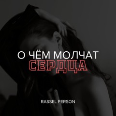 Rassel Person - 5. Мэрималада