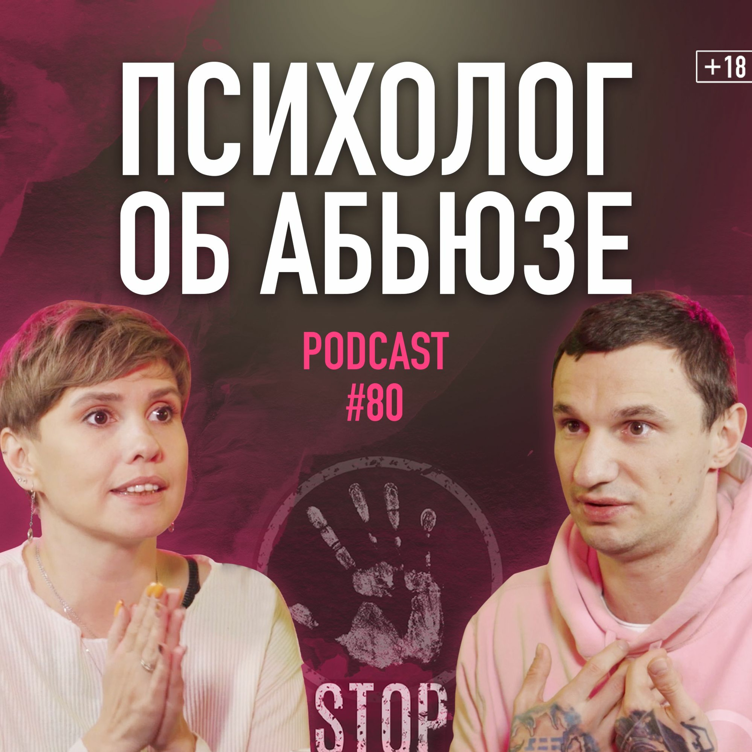 Психолог Мария Фабричева об абьюзе и домашнем насилии. Подкаст 80 episode artwork