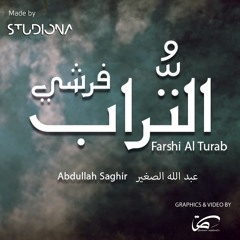 فرشي التُّراب - عبد الله الصغير || Farshi Al Turab - Abdullah Saghir