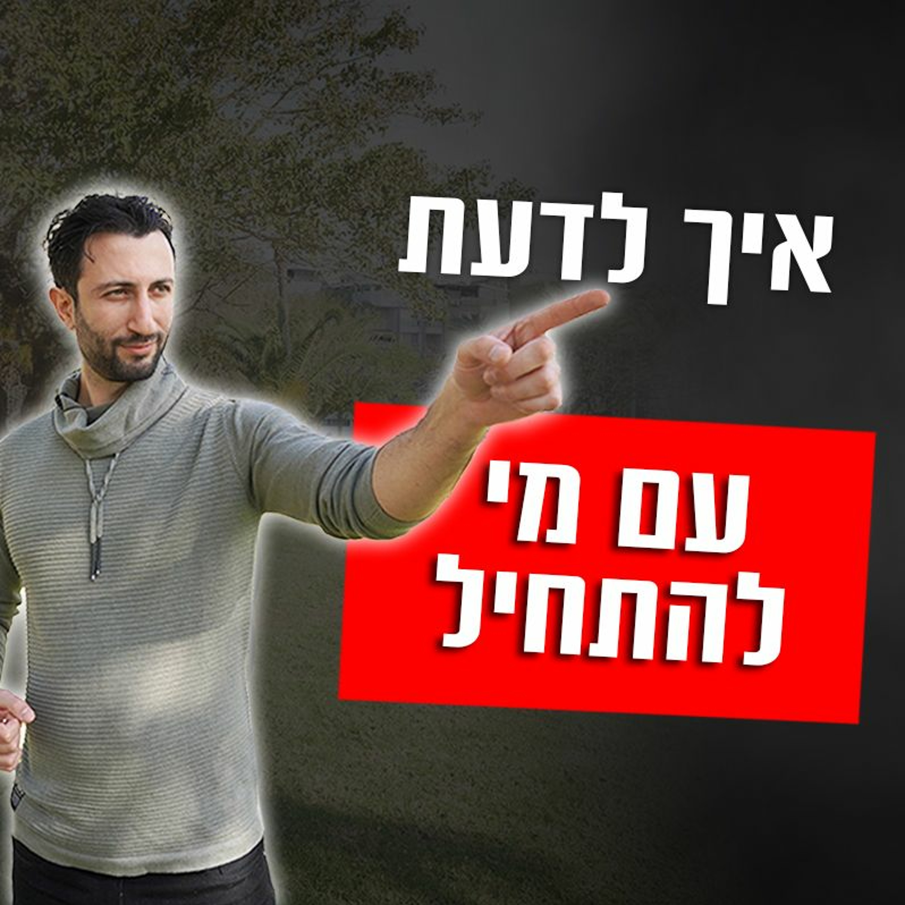 איך לדעת עם איזה בחורה להתחיל episode artwork