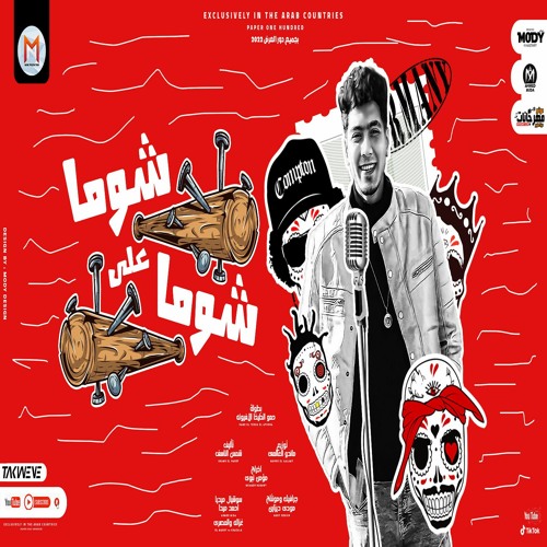 مهرجان شوما على شوما ( بص اعباطه ) حمو الطيخا - توزيع ماندو العالمى - مهرجانات 2022