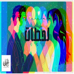 AL Mutaz - Lahzat - المعتز لحظات