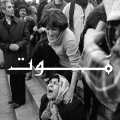 ⁨مَـــــــــوت - مزج