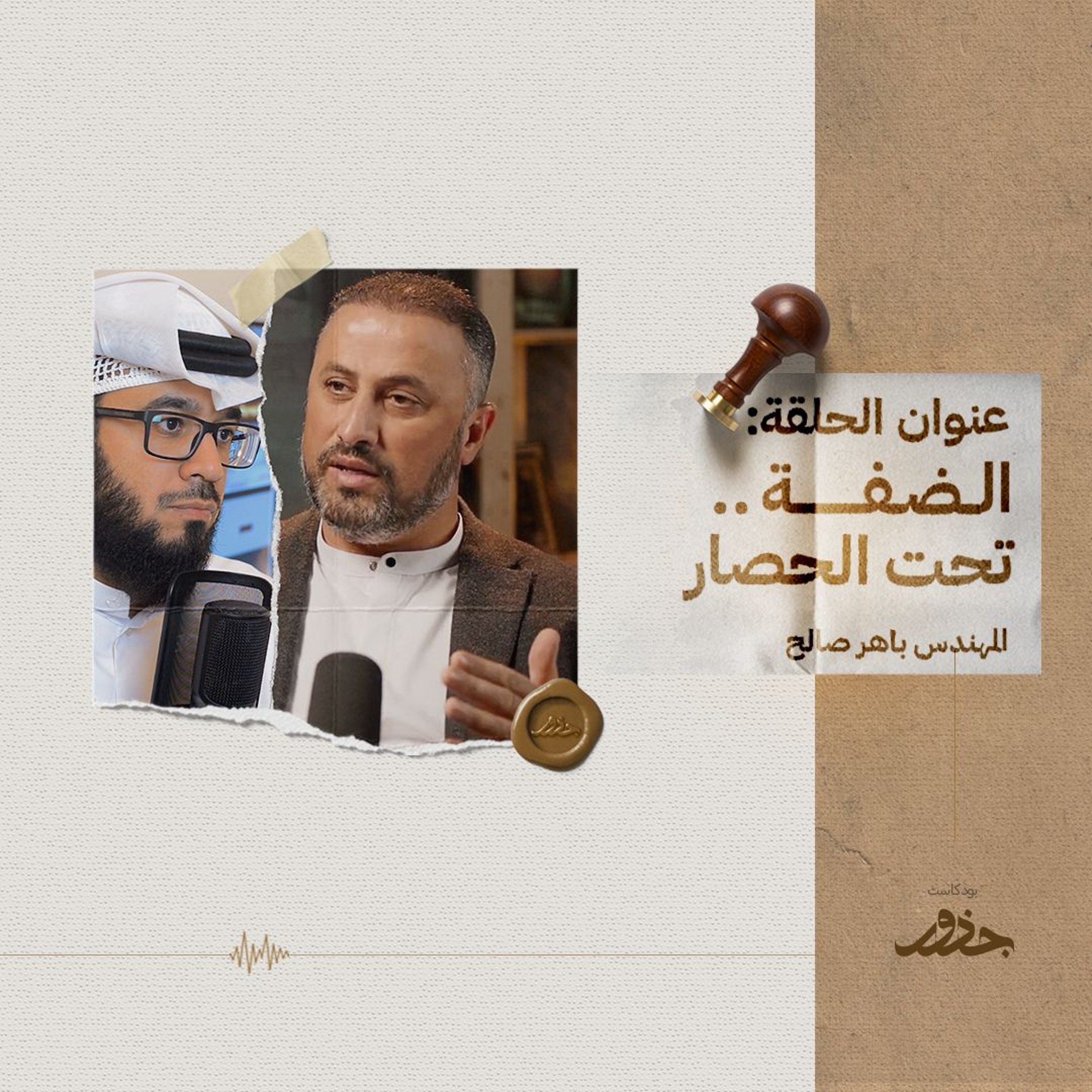 ٢٩- الضفة تحت الحصار | المهندس باهر صالح