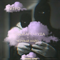 БуддаБАРРАКУДА х ЧЁРНЫЙ ХАЙП - УТРО