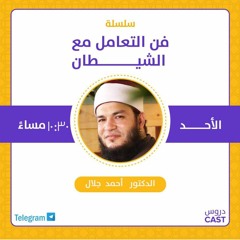 علاج سوء الظن | فن التعامل مع الشيطان