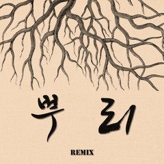 뿌리 Remix - 쿤디판다, 저스디스, 로직, 조이너 루카스 (Prod. 그루비룸)