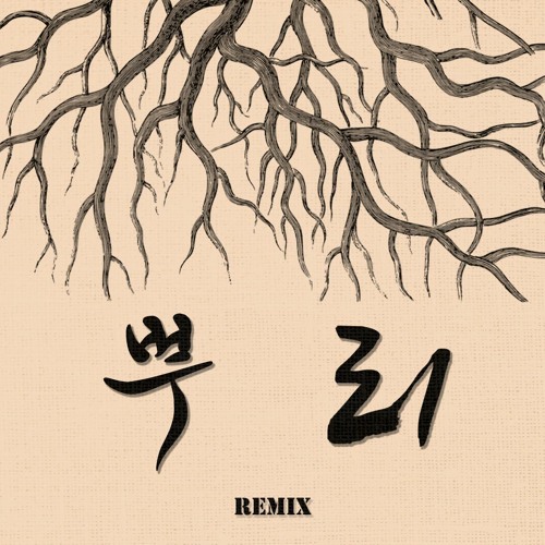 뿌리 Remix - 쿤디판다, 저스디스, 로직, 조이너 루카스 (Prod. 그루비룸)