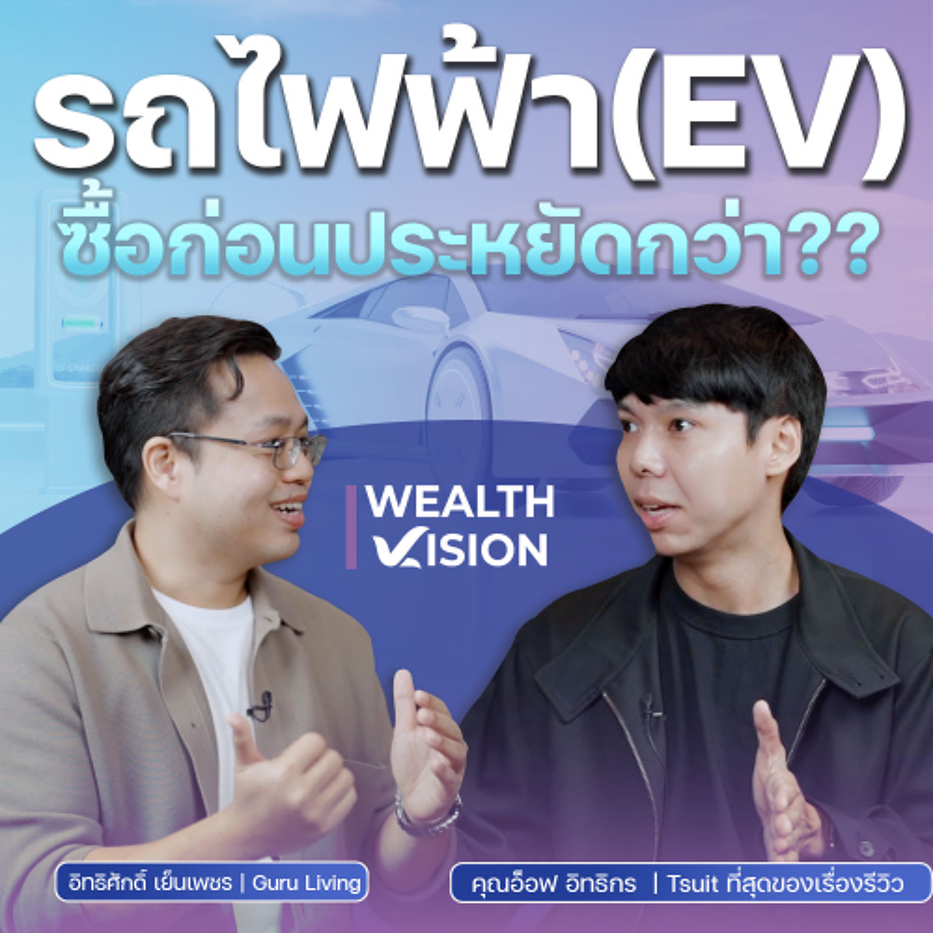 ซื้อรถคันแรกยังไง…ไม่ให้ขาดทุน!!  Wealth Vision Podcast x Tsuit รีวิว