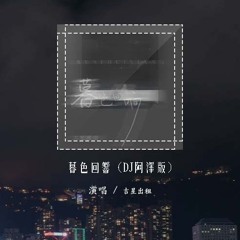 吉星出租 - 暮色回响 (DJ阿泽版)「神啊可不可以让我感受一下，看在我们对彼此都放心不下」(4k Video)【動態歌詞/pīn yīn gē cí】#吉星出租 #暮色回响 #動態歌詞