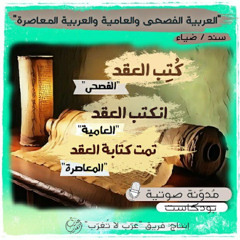 العربية الفصحى، والعامية، والعربية المعاصرة (وفاق أم افتراق)