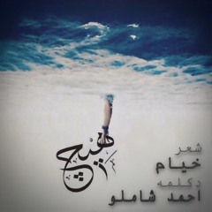 بنگر ز جهان چه طرح بر بستیم؟ "هیچ" / احمد شاملو