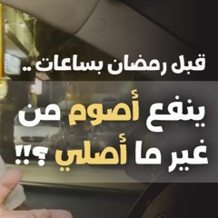 قبل رمضان بساعات .. ينفع أصوم من غير ما أصلي ؟! | د . حازم شومان