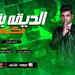 مهرجان الديقه بقت مكتوبه عليا - احمد التركي - كلمات مصطفي الجن - توزيع رضوان التونسي