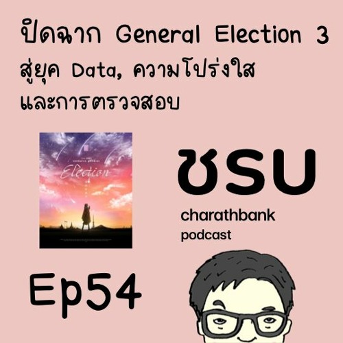 ชรบ ep54 - ปิดฉาก BNK48 General Election 3 สู่ยุค Data, ความโปร่งใส และการตรวจสอบ