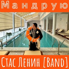 Стас Ленин [Band] - Мандрую