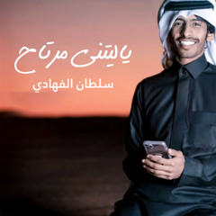 ياليتني مرتاح
