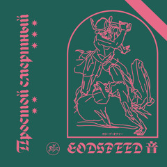 GODSPEED 音 - со вкусом огранка / tastefully cut