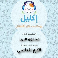 صندوق البريد (٦) – الكرم الحاتمي • بودكاست إكليل – الموسم الأول