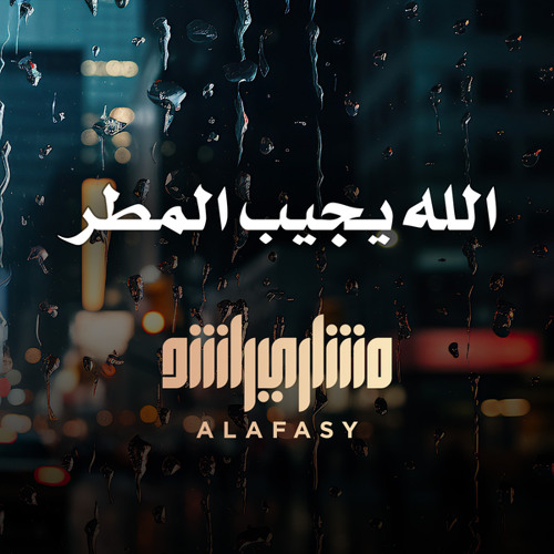 الله يجيب المطر