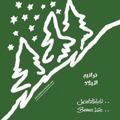 ترنيمة هادئ وديع - ترانيم الميلاد - الحياة الافضل |Hade2an Wadee3