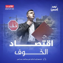 اقتصاد الخوف