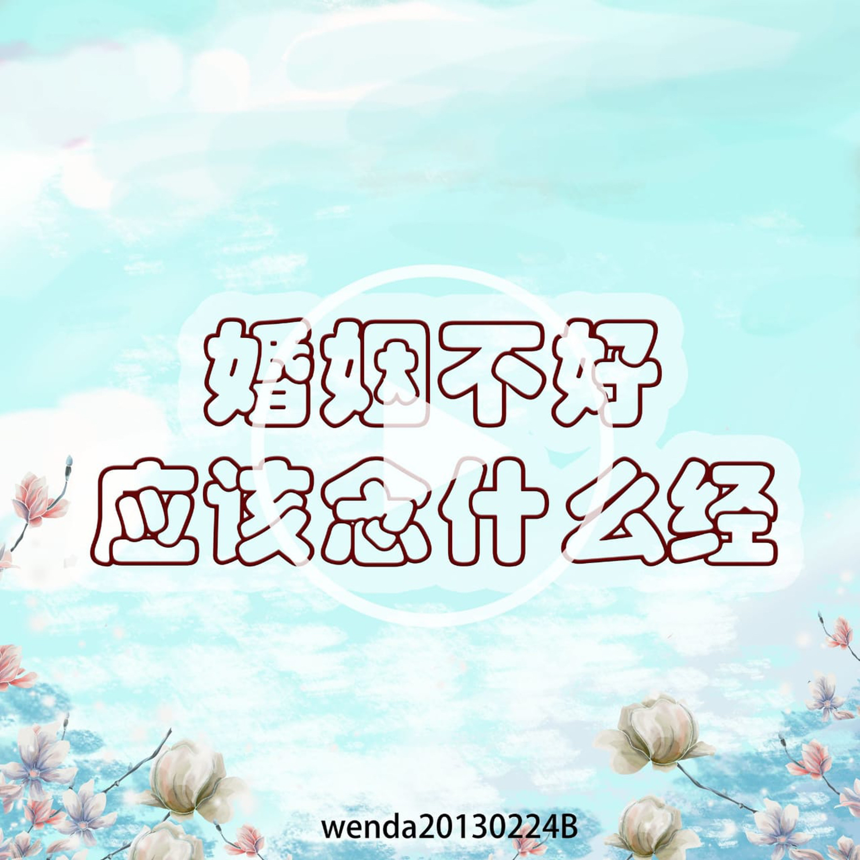 婚姻不好应该念什么经？ episode artwork