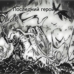 MadSad - Последний Герой