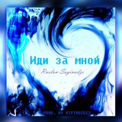 Ruslan Saginadze & RIPTROZEEX - Иди За Мной (feat. Krakk)