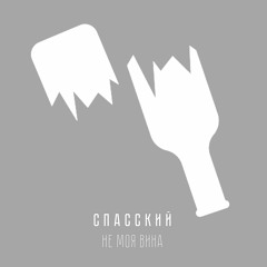 Не Моя Вина