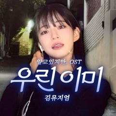 이채영 - 우린 이미 [김뮤지엄] (알고 있지만, OST) | AI Cover