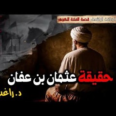02  -حقيقة عثمان بن عفان رضي الله عنه - قصة الفتنة الكبري- الدكتور راغب السرجاني