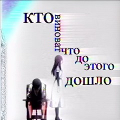 Кто виноват что до этого дошло?