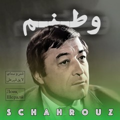 لایق شیرعلی | وطنم | Лоиқ Шералӣ