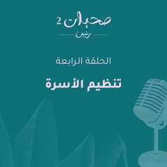 تنظيم الأسرة صحيات الموسم الثاني الحلقة الرابعة