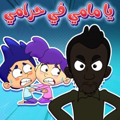 يا مامي في حرامي
