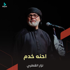 احنه خدم